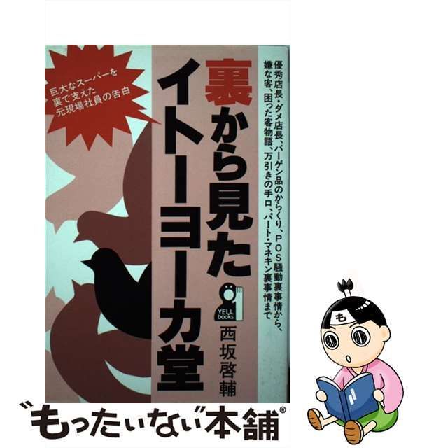 中古】 裏から見たイトーヨーカ堂 / 西坂 啓輔 / エール出版社