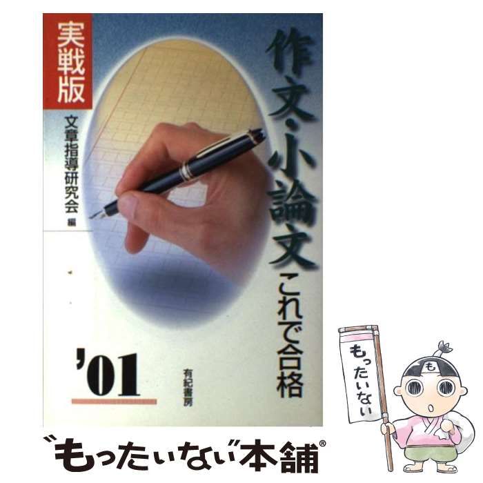 【中古】 作文・小論文これで合格 実戦版 〔’０１〕/有紀書房/文章指導研究会 中古】 作文・小論文これで合格 実戦版 / 文章指導研究会 / 有紀