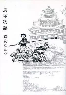 森安なおや 烏城物語 烏城物語 森安なおや