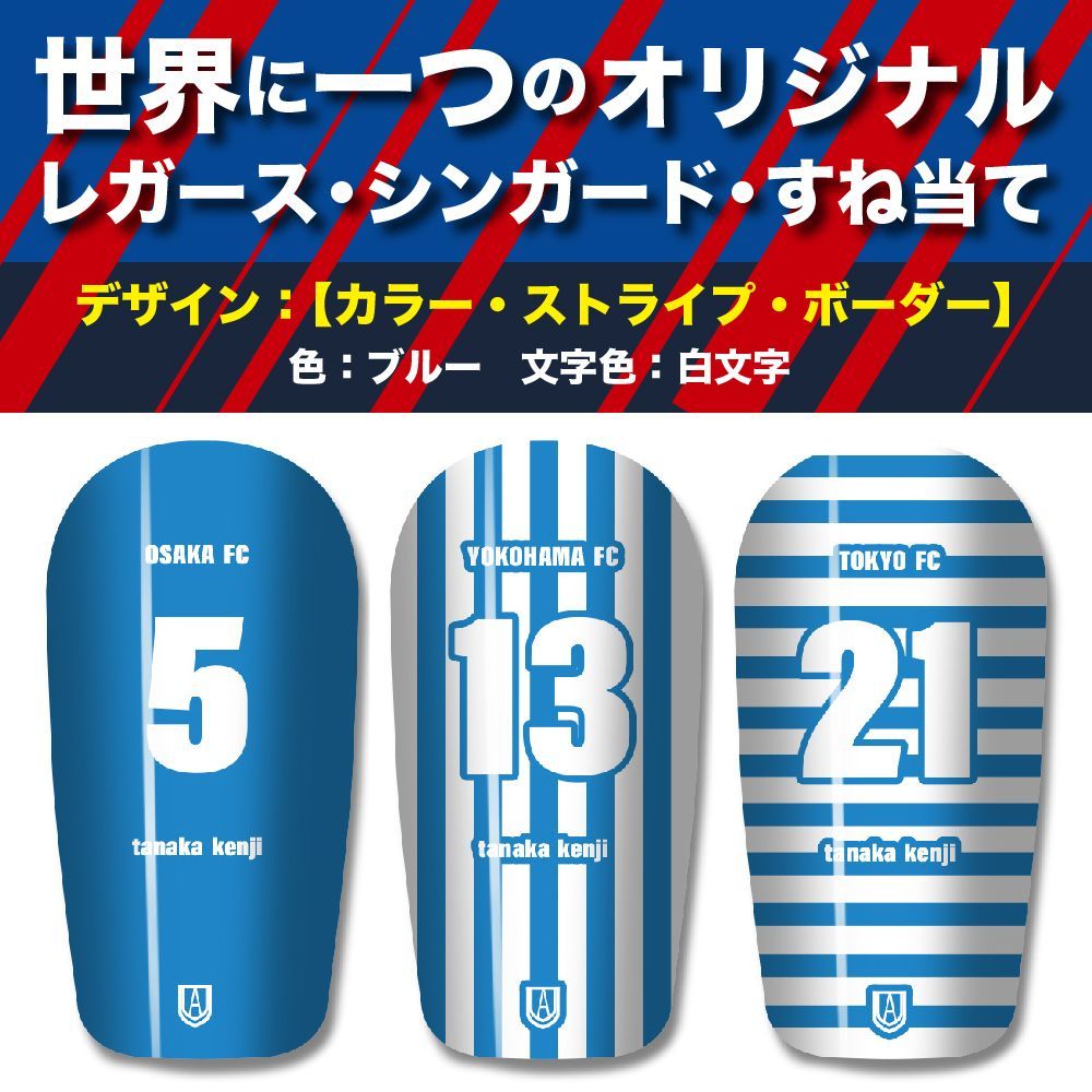 TASKS 世界で一つのオリジナルレガース シンガード サッカー用 フットサル用 すね当て 脛当て 名入れ カスタム オーダーメイド 大人用 子供用 ジュニア キッズ サイズ（ブルー/白文字）