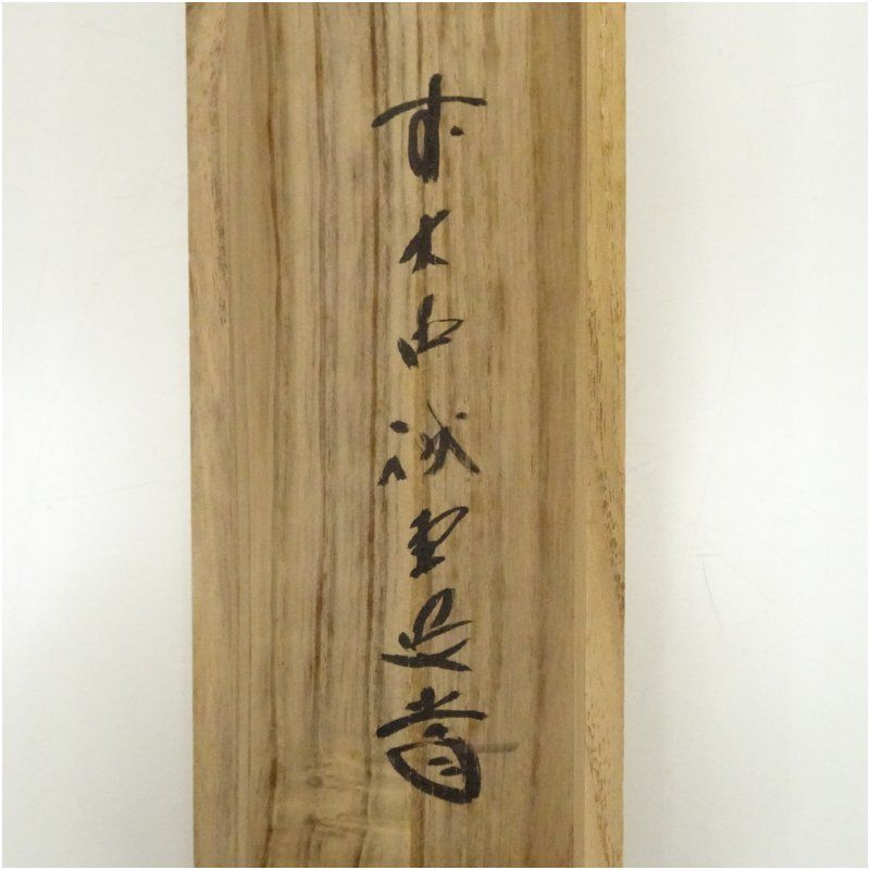 藤井誡堂筆 丹頂映旭日