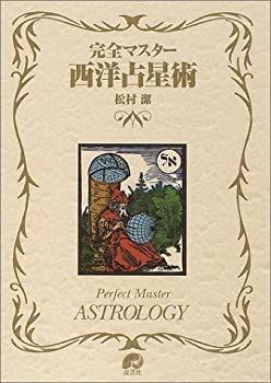 完全マスター 西洋占星術 (The series of perfect master) 【公式通販】