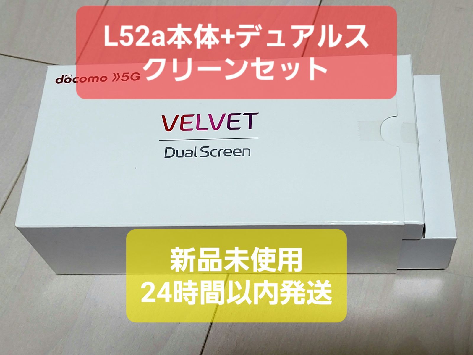 シルバー金具 新品・未使用 LG VELVET docomo版 Dual Screen付セット