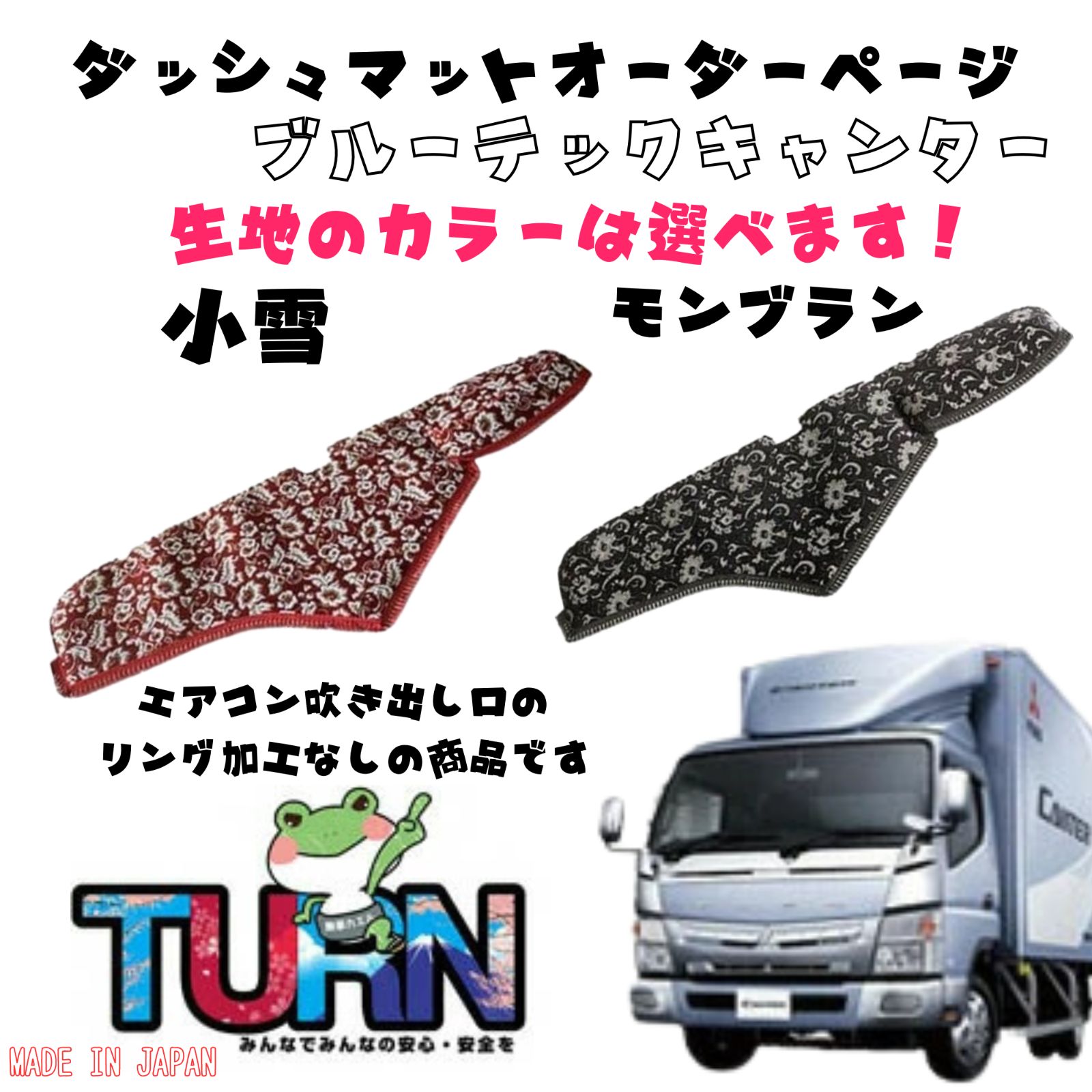 選べるカラー】ブルーテックキャンター専用ダッシュマット【小雪 