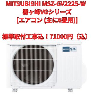 富山 本体＋基本工事＋取外し代込 三菱霧ヶ峰 6畳用