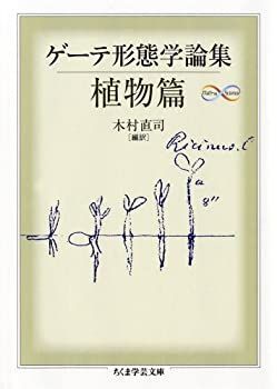 【中古】ゲーテ形態学論集・植物篇 (ちくま学芸文庫)