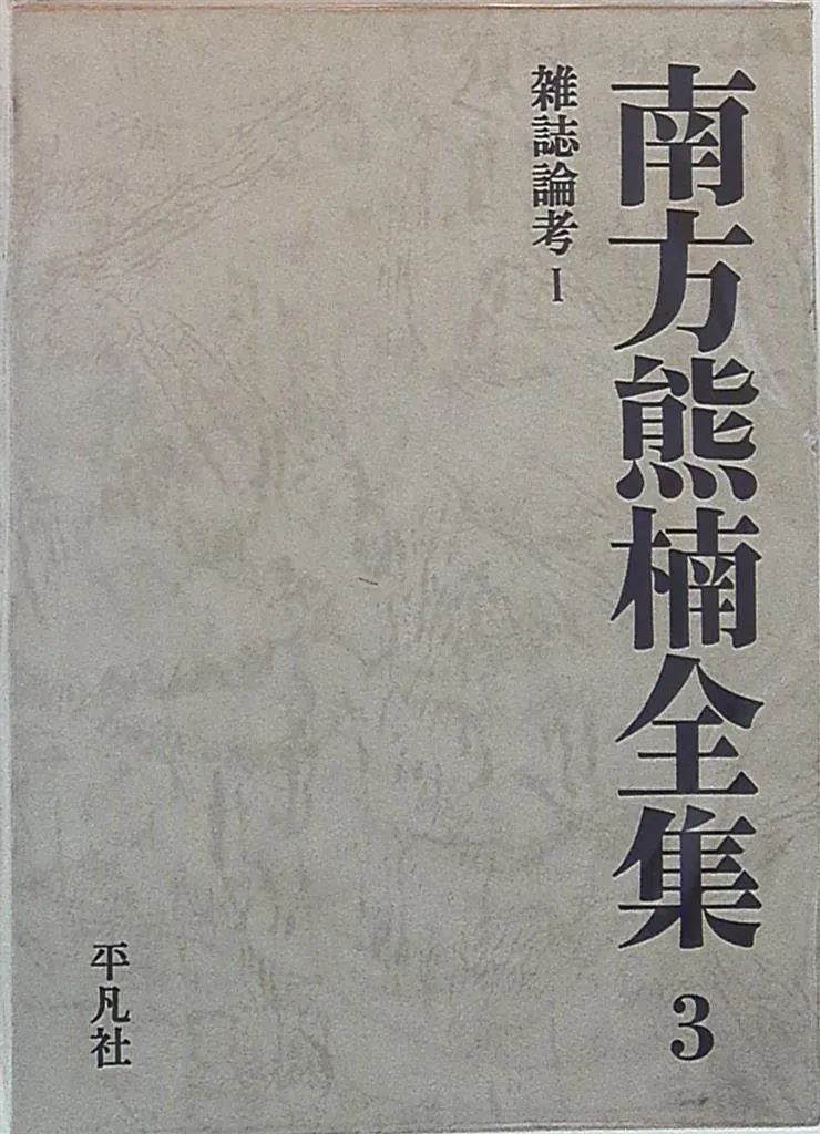 南方熊楠全集10巻+別巻1,2巻 月報付き　平凡社 南方熊楠全集 平凡社 10巻 別巻1 別巻2 計12巻 【公式通販】