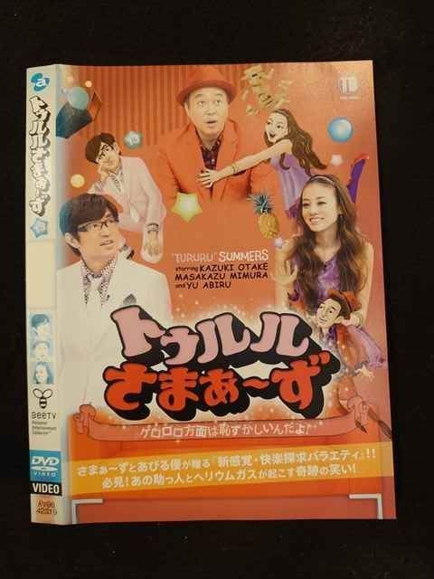 ○015136 レンタルUP□DVD トゥルルさまぁ～ず13 ゲロロロ方面は