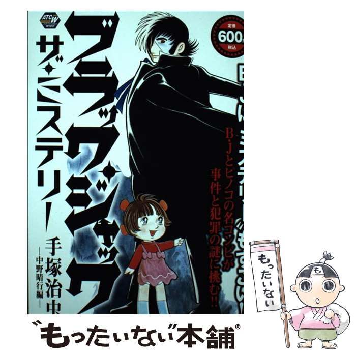 中古】 ブラック・ジャック ザ・ミステリー (AKITA TOP COMICS WIDE