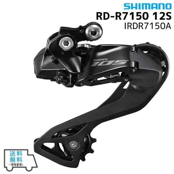 SHIMANO シマノ RD-R7150 12S IRDR7150A リアディレーラー 自転車 