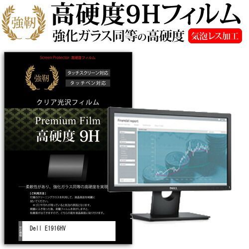 Dell E1916HV [18.51インチ] 機種で使える 強化 ガラスフィルム と 同等の 高硬度9H フィルム 液晶保護フィルム メール便送料無料