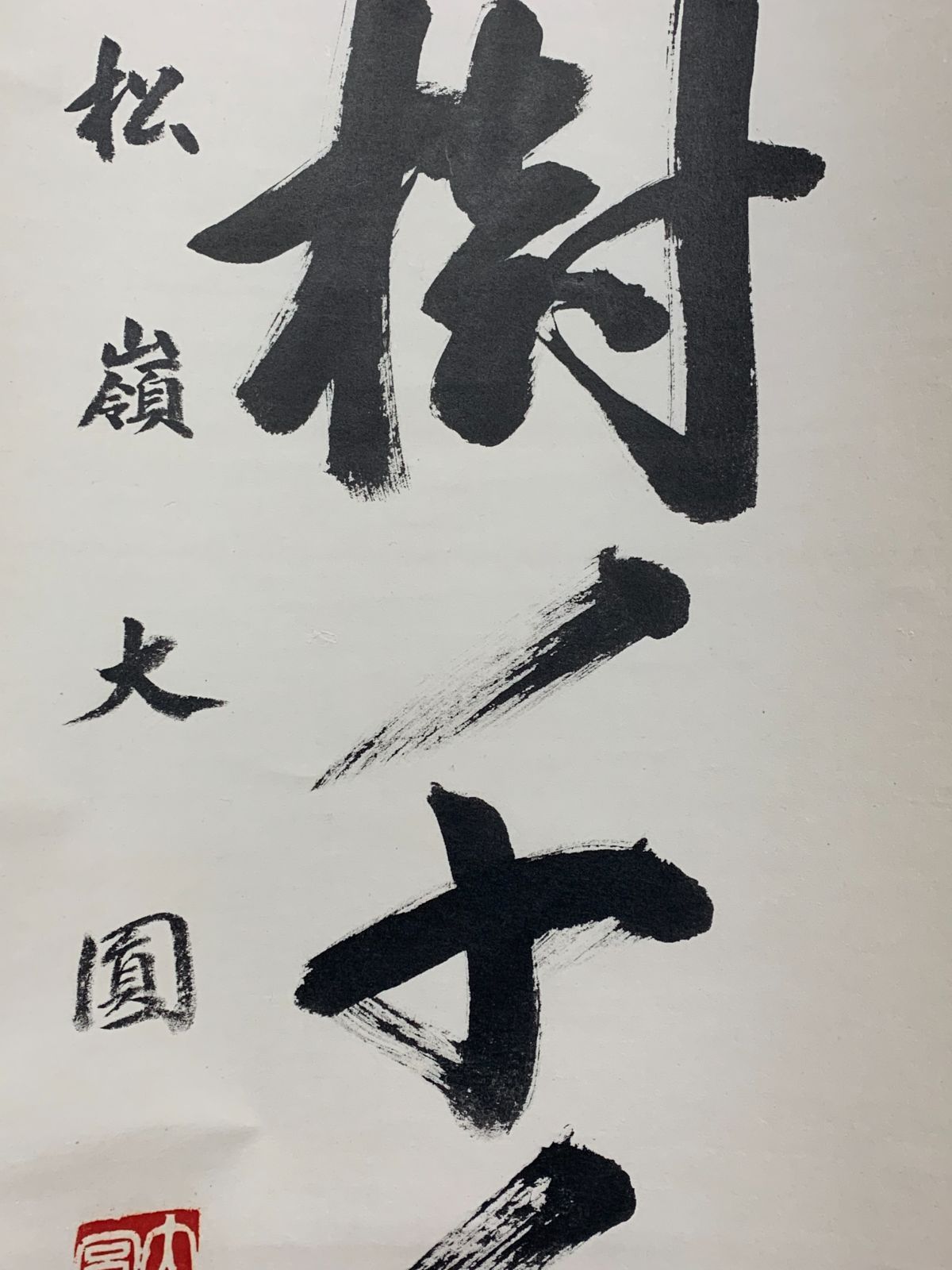 掛け軸】63 卸売 大圓俊哲 輿俊哲「松樹千年翠」書 臨済宗 円覚寺