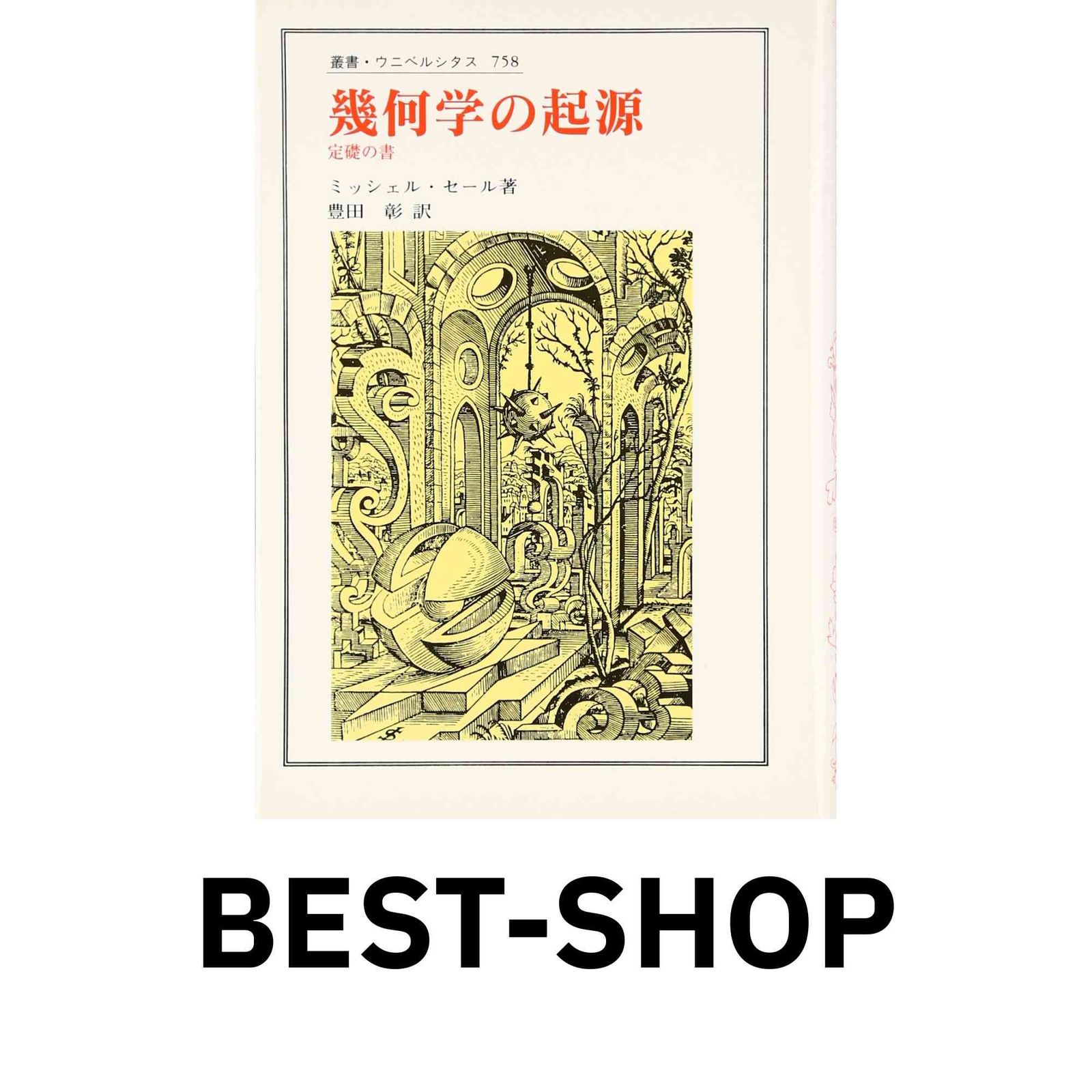 幾何学の起源: 定礎の書 (叢書・ウニベルシタス 758) ミッシェル