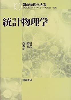 中古】 統計物理学 (朝倉物理学大系)