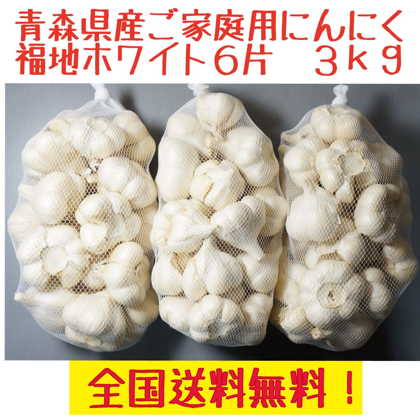 青森県にんにく　訳ありM～Lサイズ　福地ホワイト6片　３ｋｇ　全国送料無料！-0