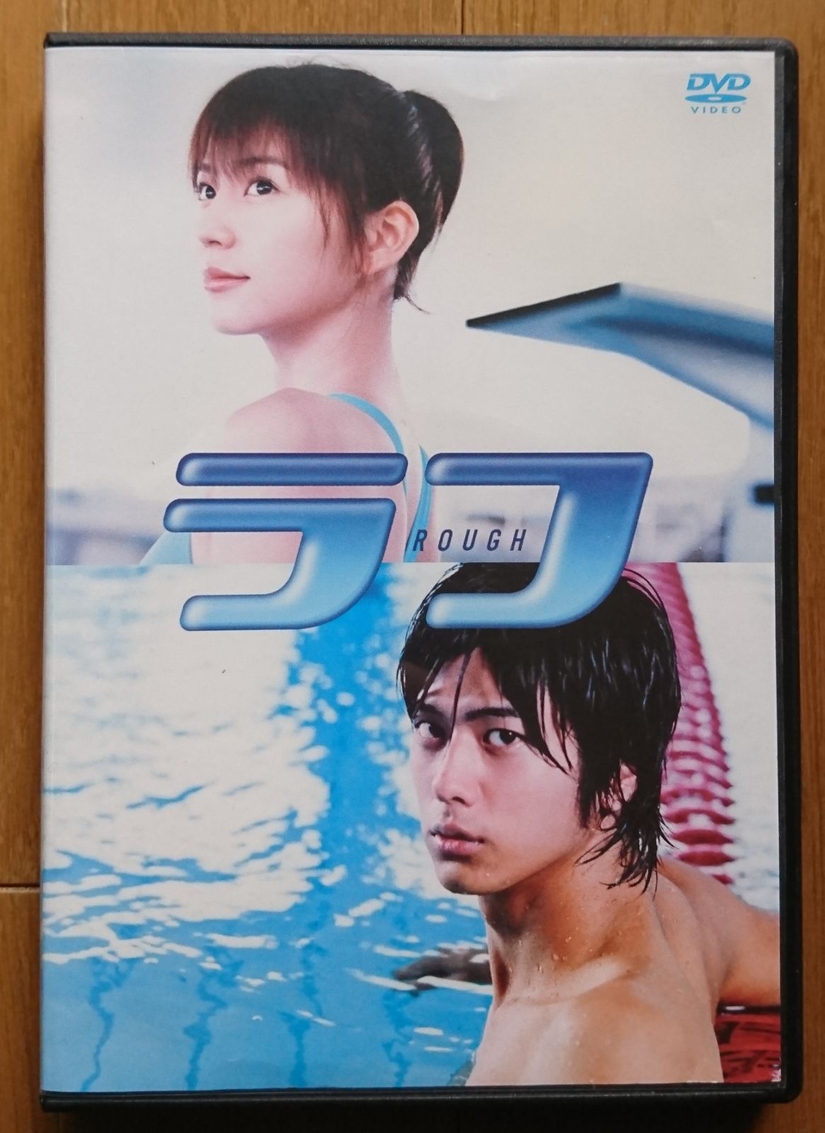 長澤まさみ 速水もこみち 映画ラフ B1ポスター両面刷り