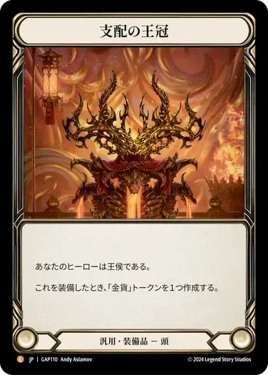 GAP110/JP】Crown of Dominion/支配の王冠 - メルカリ