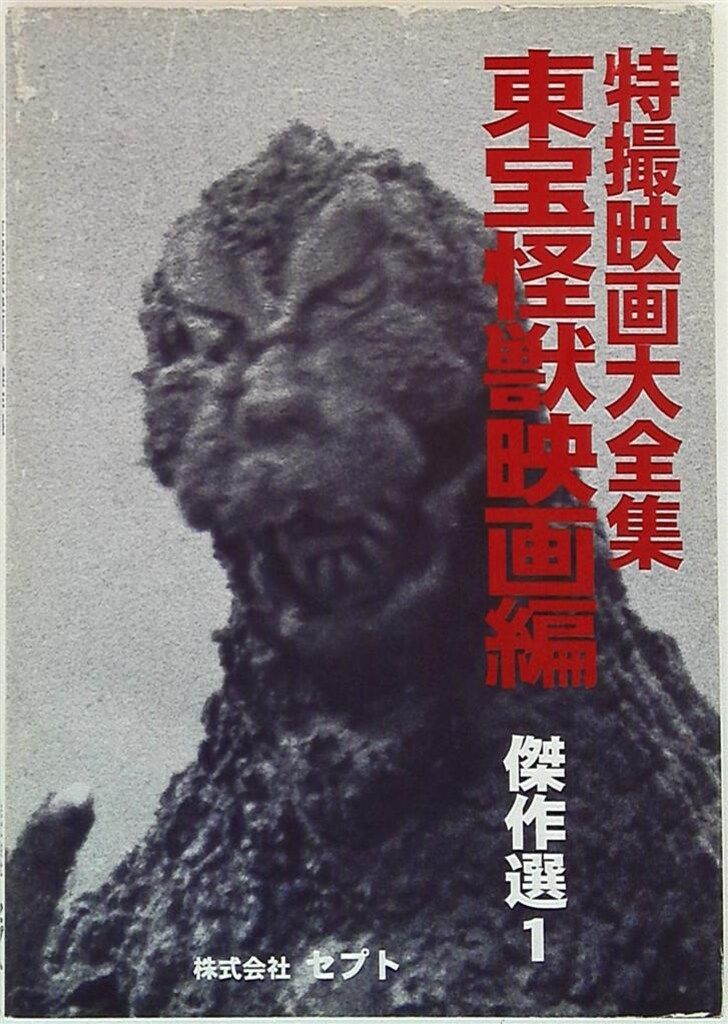 【未開封・廃盤・超希少】東宝怪獣映画選集1~12（全集） 未開封・廃盤・超希少】東宝怪獣映画選集1~12（全集）