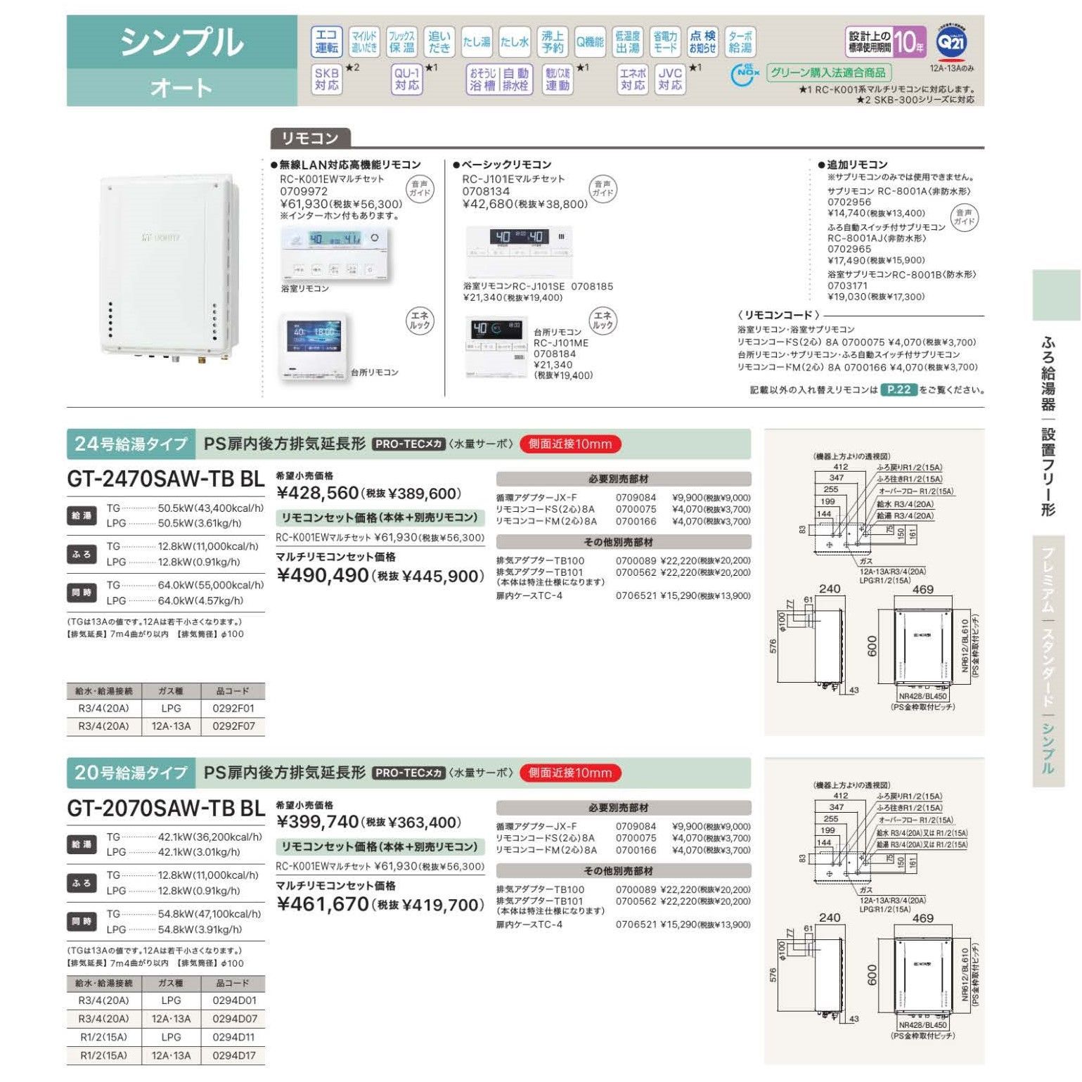 ガスふろ給湯器 GT-2070SAW-TB-BL