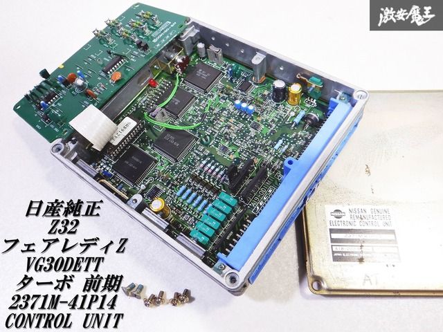 【ストア出品 実動外し】 日産純正 Z32 フェアレディZ VG30DETT ターボ 前期 AT  エンジンコンピューター ECU 2371M-41P14 CONTROL UNIT