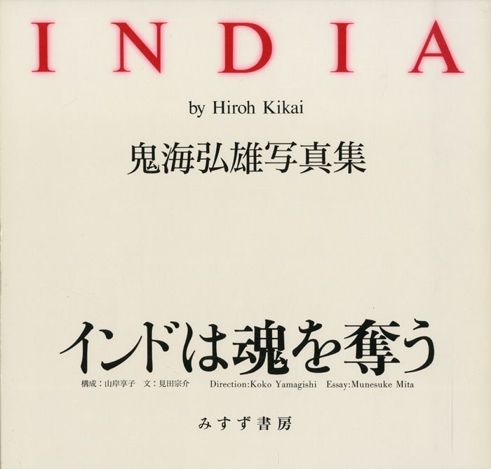 鬼海弘雄 INDIA インドは魂を奪う 函付