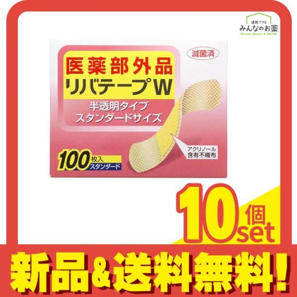 リバテープW半透明タイプ 100枚 スタンダードサイズ 10個セット まとめ売り