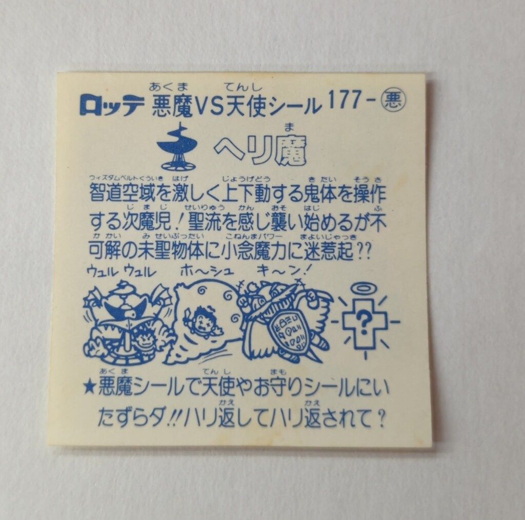 ロッテ 旧BM/アイス版すくみ/単品 アイス15弾 ヘリ魔 177-悪 - メルカリ
