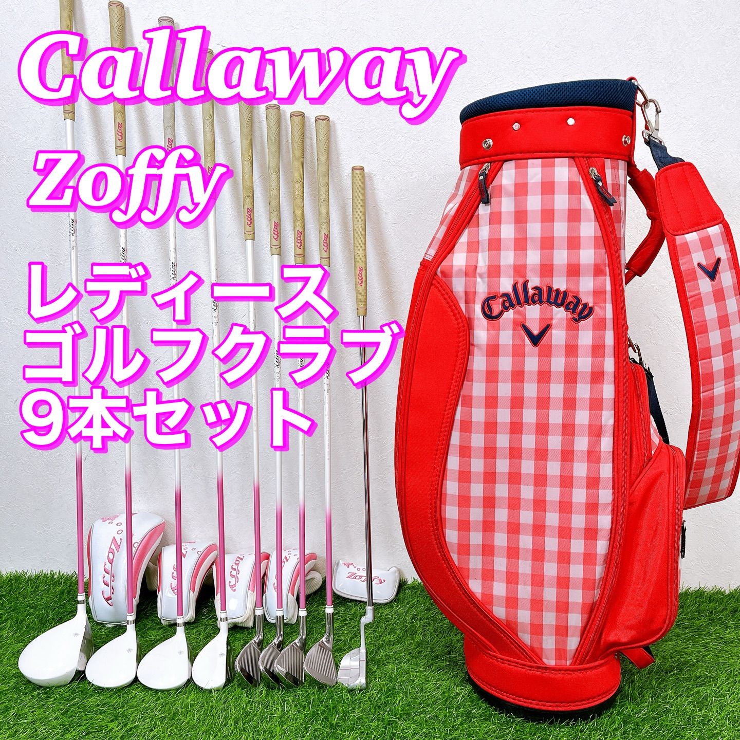 これからゴルフを始める方へ かわいい キャロウェイ Callaway zoffy レディースゴルフクラブハーフセット 初心者
