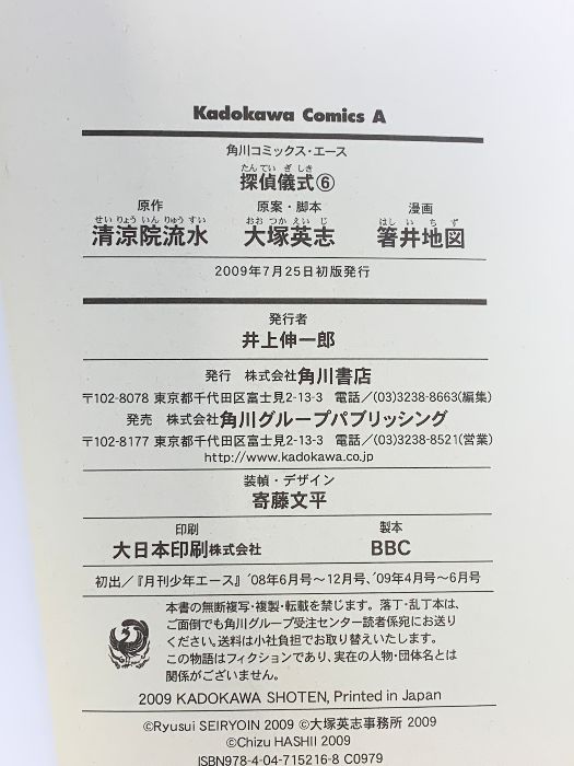 初版完結全巻set 探偵儀式 清涼院流水/大塚英志/箸井地図 JDCシリーズ 探偵儀式 （1～6巻/全6冊セット）角川書店 清涼院流水 大塚英志