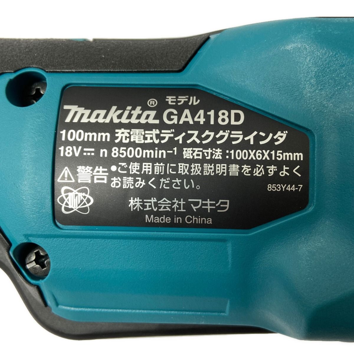 ΦΦMAKITA マキタ 【未開封品】18V 充電式ディスクグラインダ GA418DRGX ...