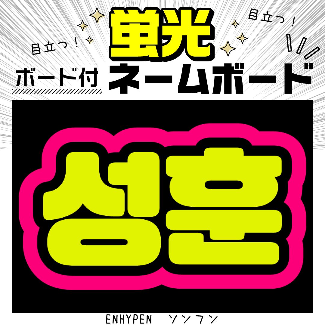 【hp】　ネームボード　ハングルボード　文字パネル　K-POP hp様ご確認用】 ネームボード ハングルボード 文字パネル K-POP