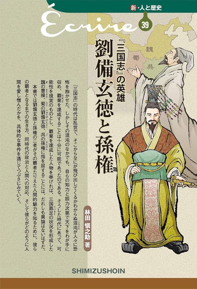 新・人と歴史 39 『三国志の英雄』 劉備玄德と孫権 [単行本