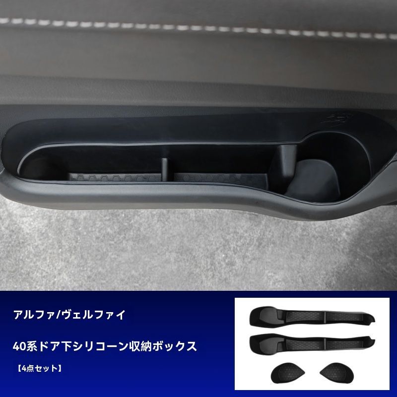 24-25年式 アルファード ヴェルファイア 40系 収納ボックス 車門下収納 四点セット TPE製 防傷 内装 整理整頓 設計 FFCRYSTALESIA_COM
