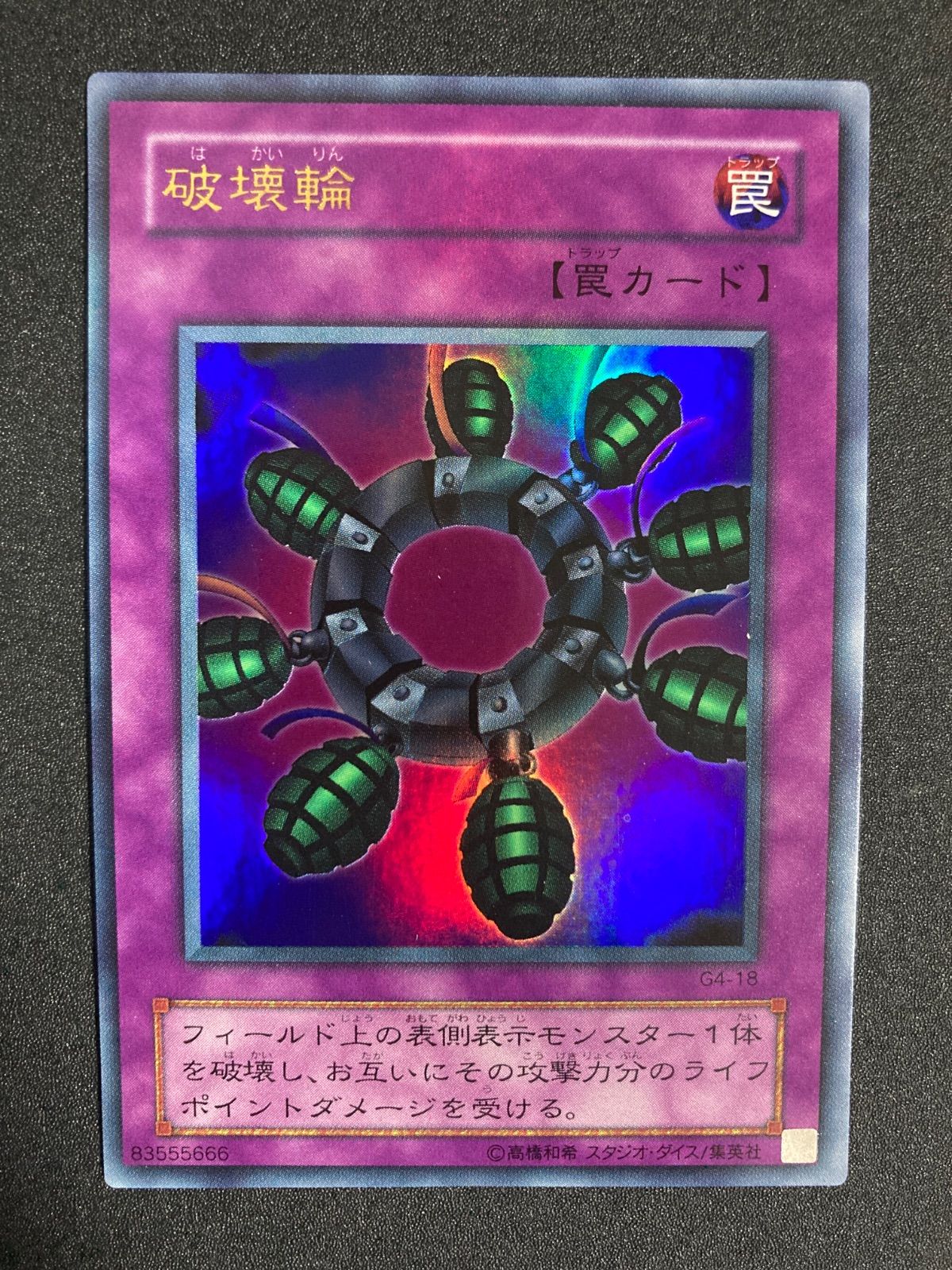 破壊輪 ウルトラパラレル ウルパラ　2期　G4-18 ゲーム付属カード/G4-18 破壊輪【パラレル】 | 遊戯王OCG,【OCG