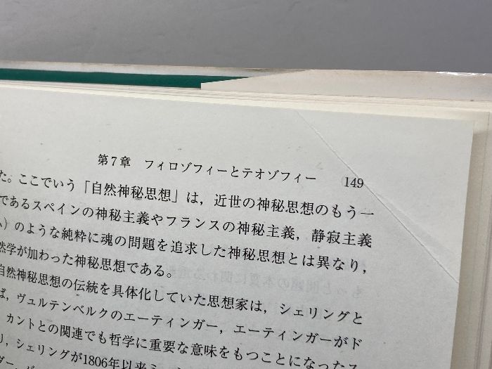 シェリング自然哲学とその周辺 梓出版社 北沢 恒人 - メルカリ