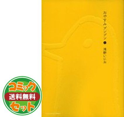 セット】おやすみプンプン コミック 全13巻完結セット (ヤング