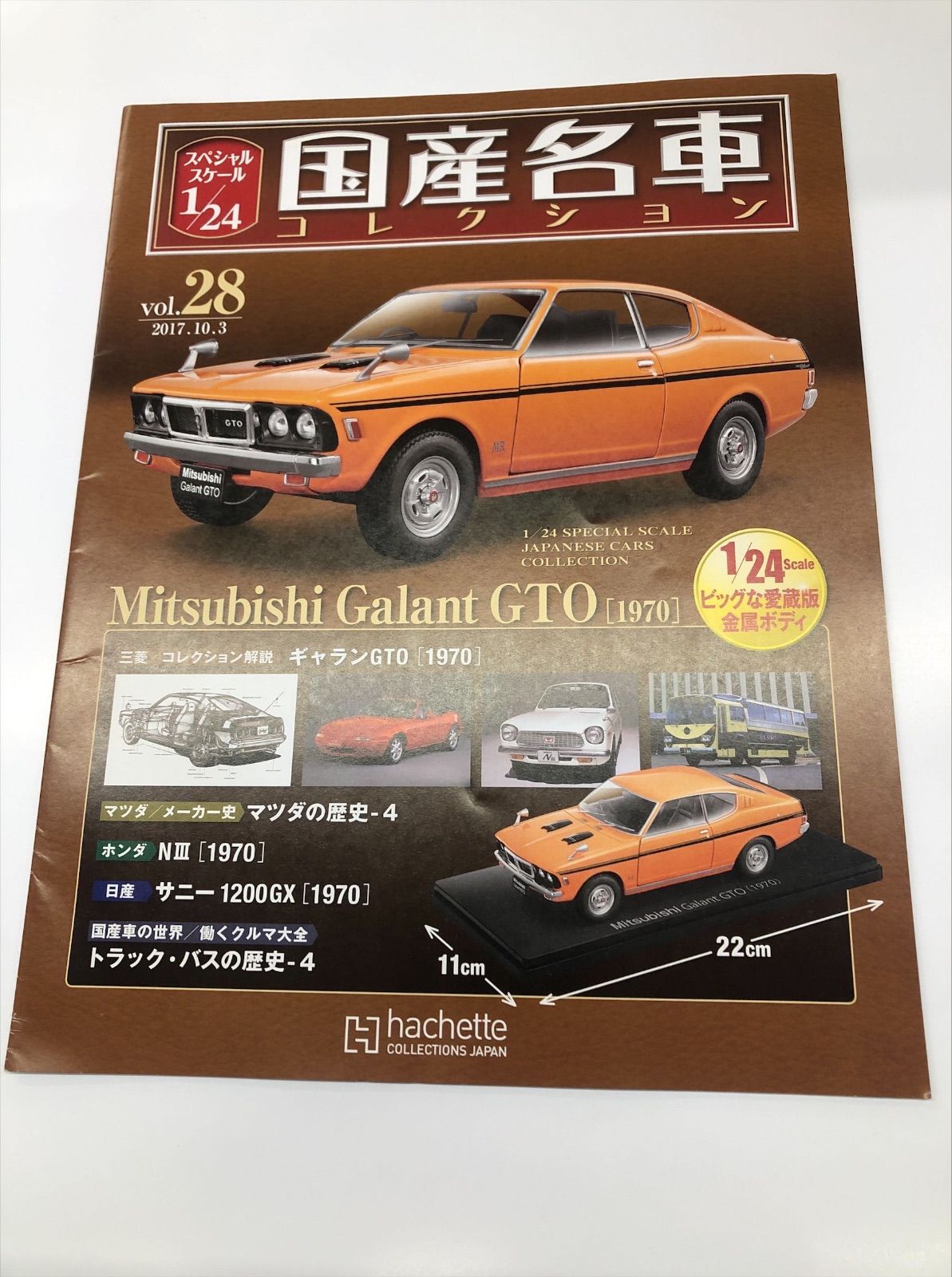 国産名車コレクション 三菱ギャランGTO 1970 vol.28 1/24