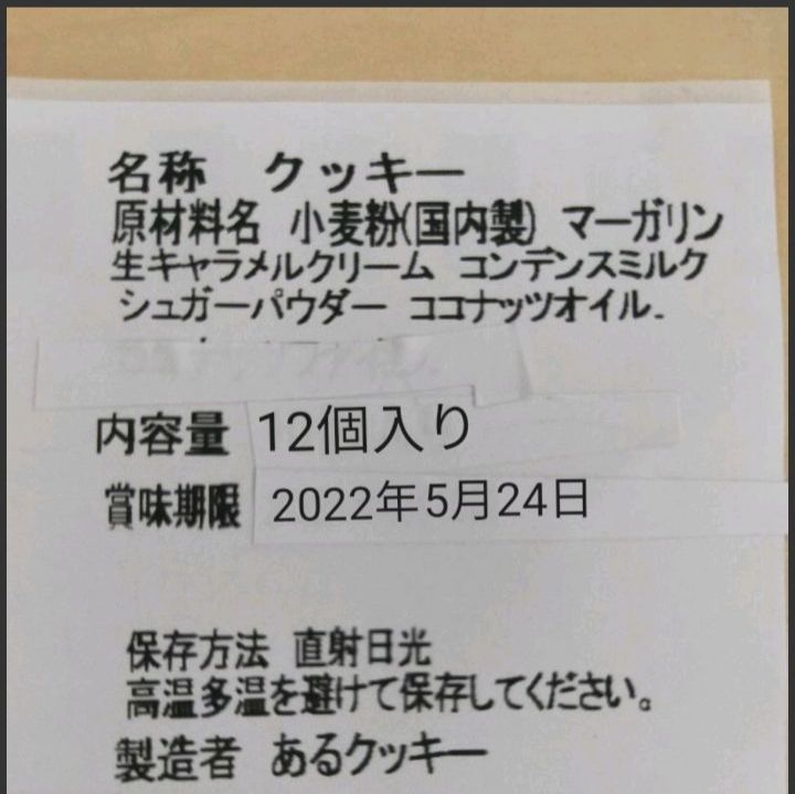 あるクッキーの手作り生キャラメルクリームサンドクッキー12個入り×5