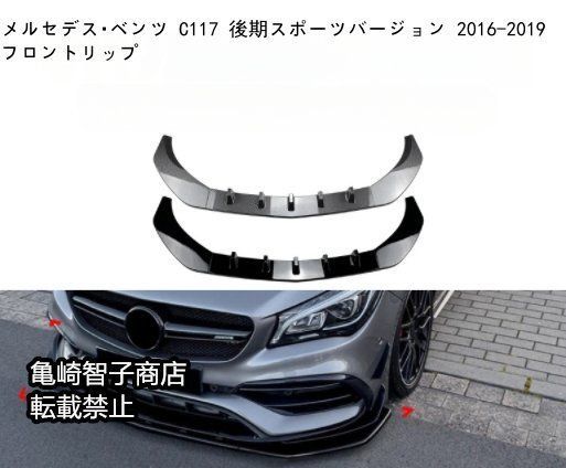 メルセデス ベンツ C117 後期スポーツバージョン 2016-2019 フロントリップカーボン