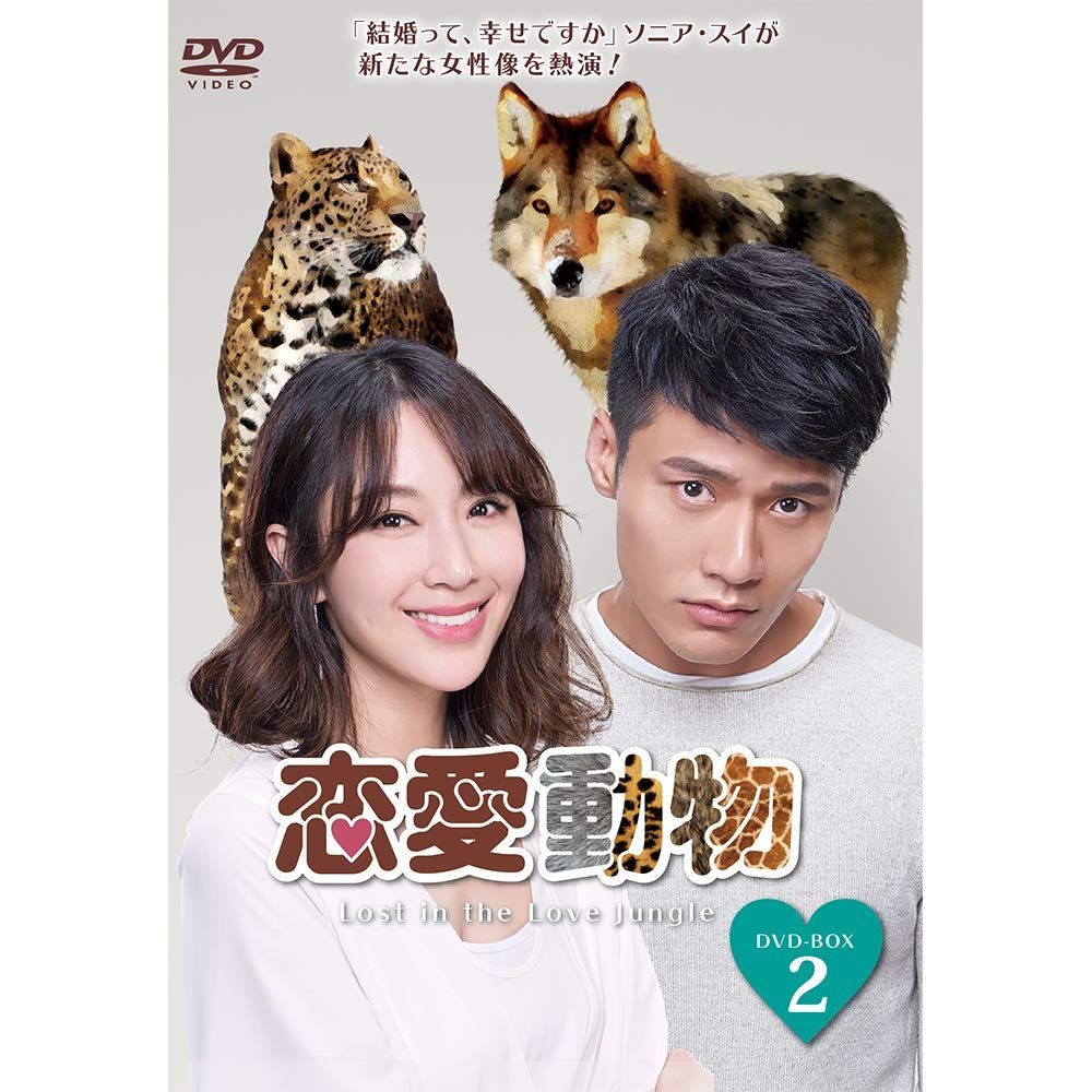 新品未開封】恋愛動物 DVD-BOX2 マイク・ハー (出演) ジリアン
