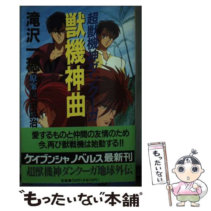 中古】 獣機神曲 超獣機神ダンクーガ (ケイブンシャノベルス