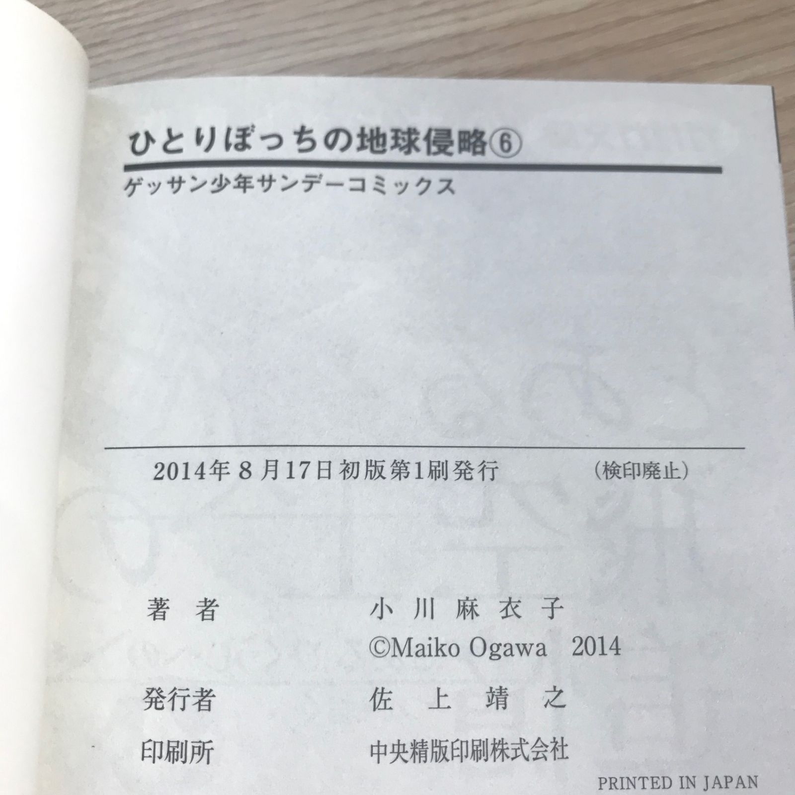 初版】ひとりぼっちの地球侵略 6巻【作者】小川麻衣子/GF