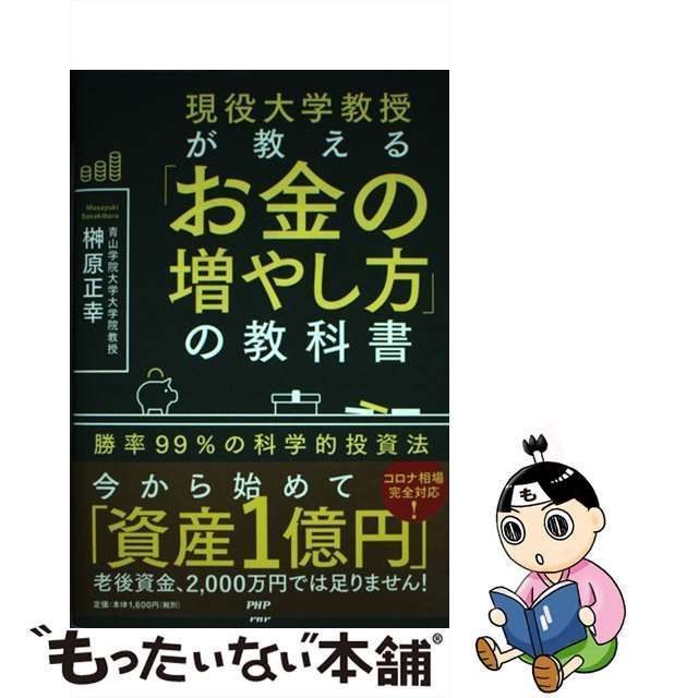 中古】 現役大学教授が教える「お金の増やし方」の教科書 勝率99％の