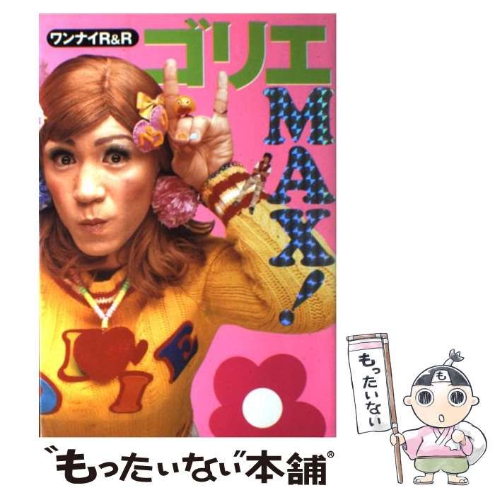 【中古】 ゴリエｍａｘ！ ワンナイＲ＆Ｒ/角川春樹事務所/ポップティーン編集部 Amazon.co.jp: ゴリエMAX!: ワンナイR&R : Popteen編集部: 本