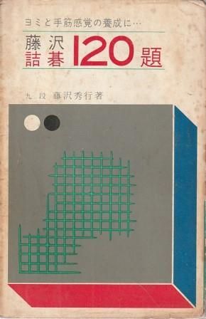 【中古】 詰碁　１２０題/金園社/藤沢秀行 藤沢詰碁120題 藤沢秀行 金園社 1966年 S08191 - メルカリ