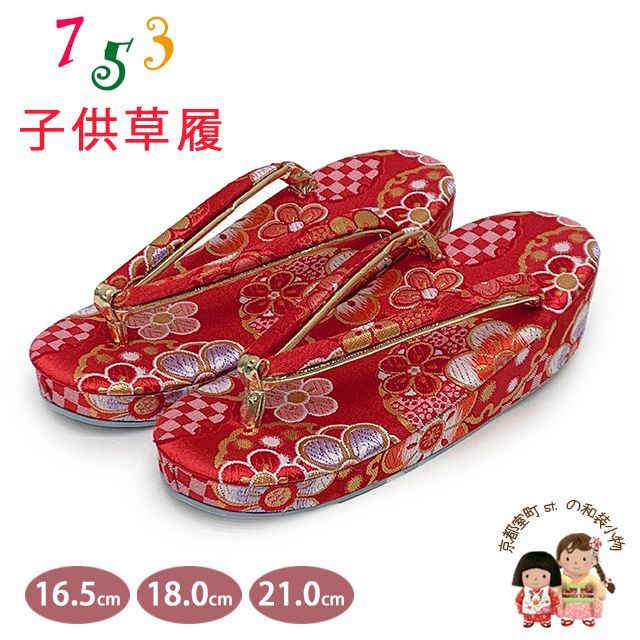 草履 七五三 京都西陣 3歳 7歳 女の子 子供ぞうり 金襴生地 草履 16.5cm|18.0cm|21.0cm 赤 梅と雪輪 OKGZ-16031