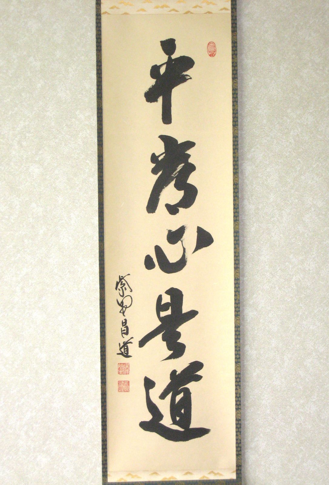【真筆】茶掛　平常心是道◆大徳寺 塔頭瑞峰院 前田昌道　共箱・タトウ箱付 真筆】茶掛 平常心是道◇大徳寺 塔頭瑞峰院 前田昌道 共箱