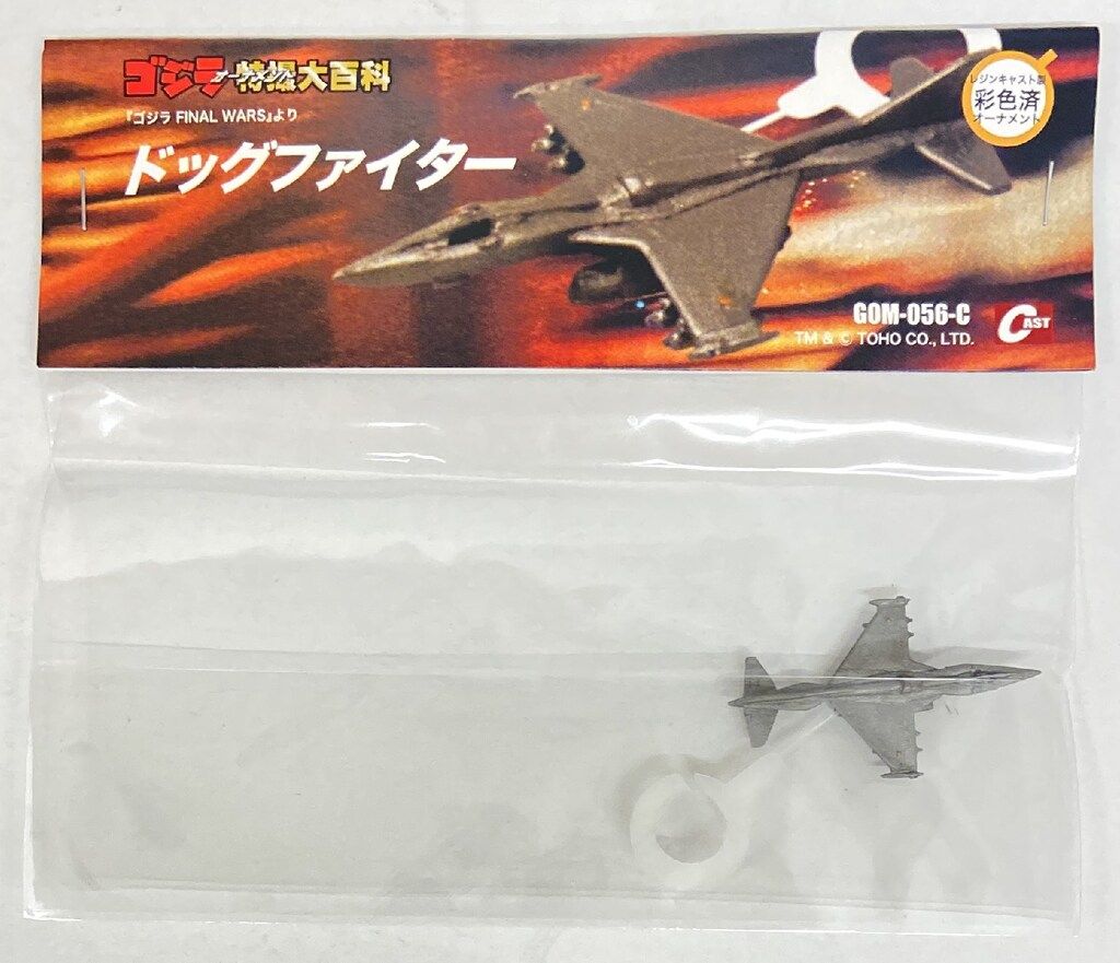 ゴジラ　特撮大百科　ドッグファイター キャスト ゴジラオーナメント特撮大百科 ドッグファイター