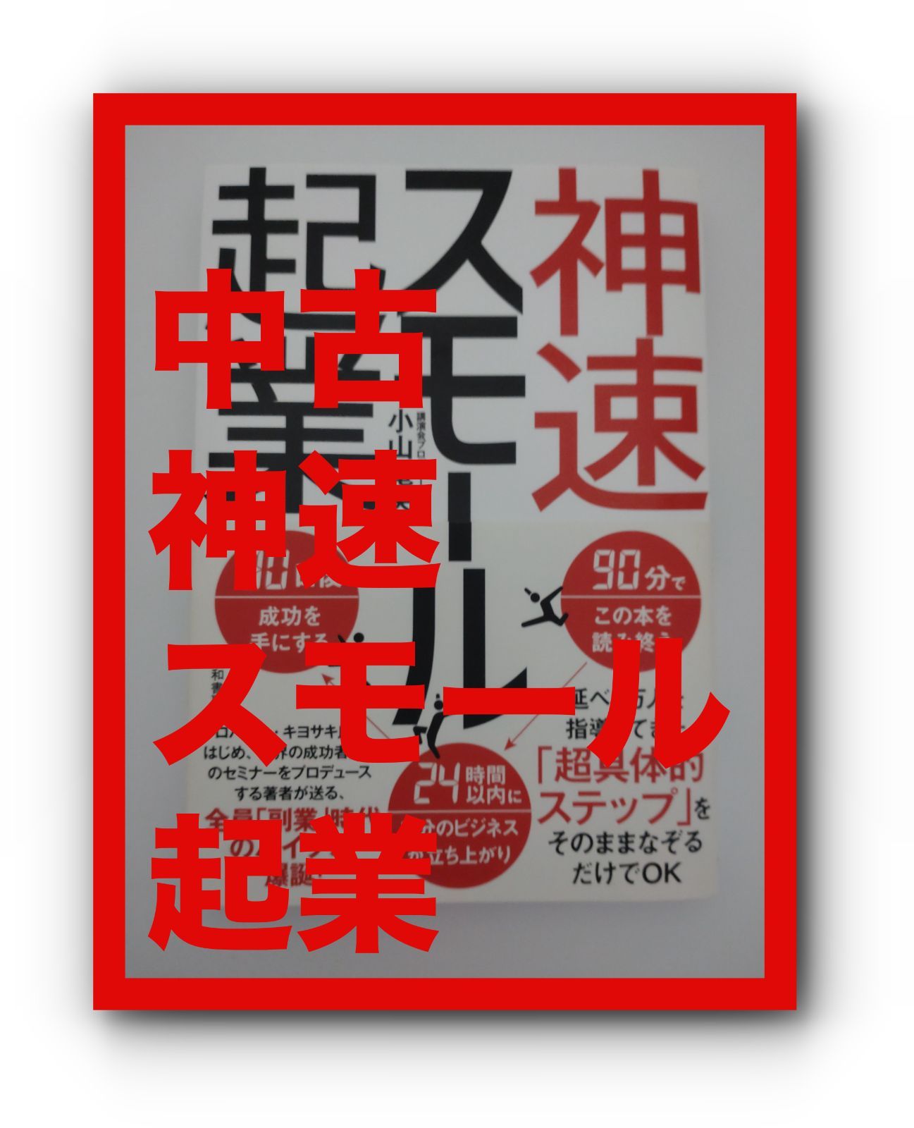 神速スモール起業/小山 竜央 - ビジネス/経済