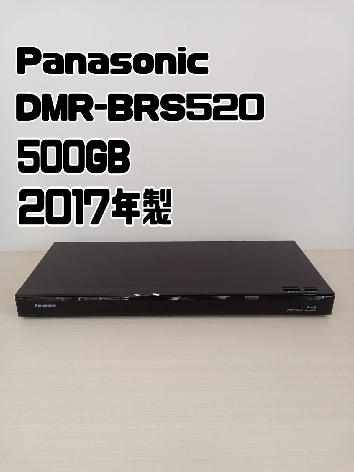 Panasonic DMR-BRS520 2017年製 ブルーレイレコーダー Panasonic DMR